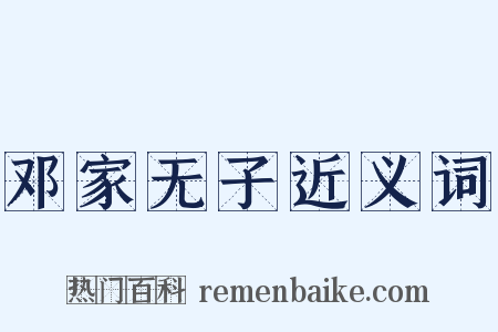 邓家无子近义词是什么意思的图片